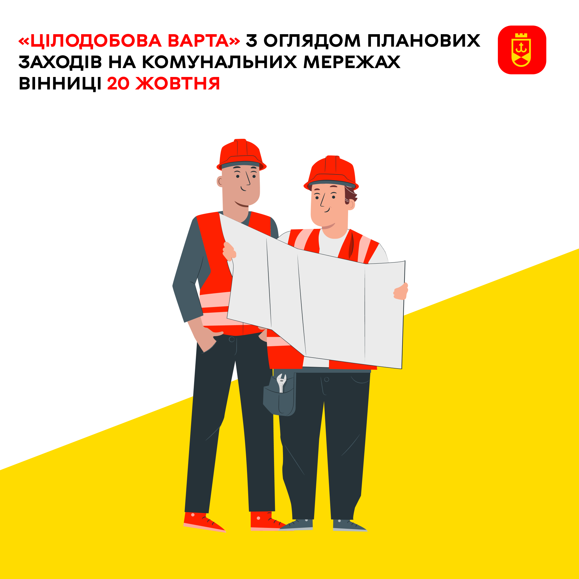 «Цілодобова варта» з оглядом планових заходів на комунальних мережах Вінниці 20 жовтня